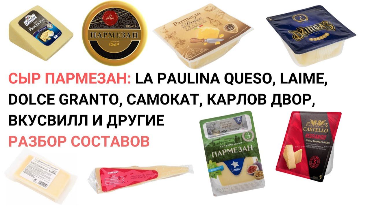 Сыр Пармезан. Разбор составов. La Paulina Queso, Laime, Dolce Granto, Самокат, Вкусвилл и другие смотреть онлайн