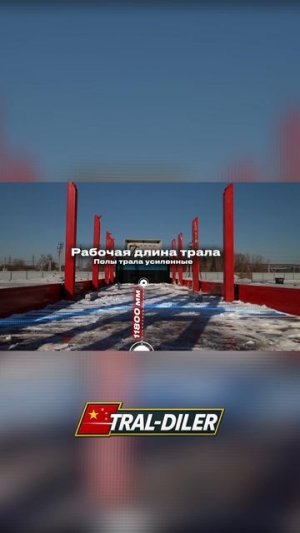 Обзор высокорамного трала от Tongya Auto