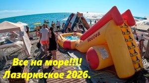 Все на море!!!!
