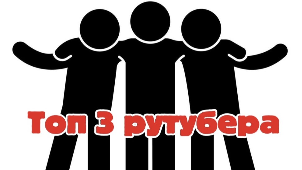 Три лучьших блогера