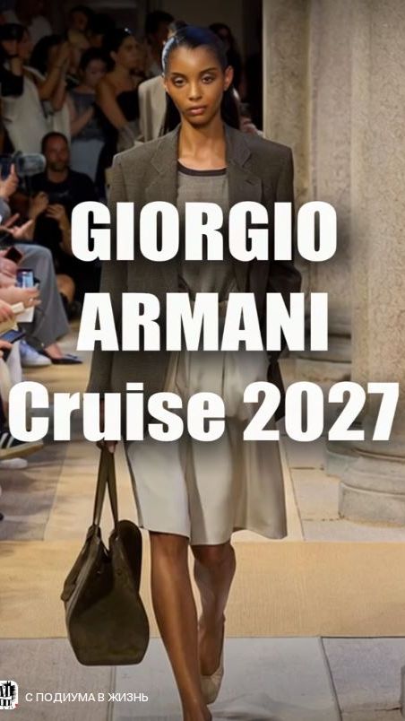❤️ GIORGIO ARMANI коллекция Cruise 2027 модный показ на Неделе моды в Милане смотреть онлайн