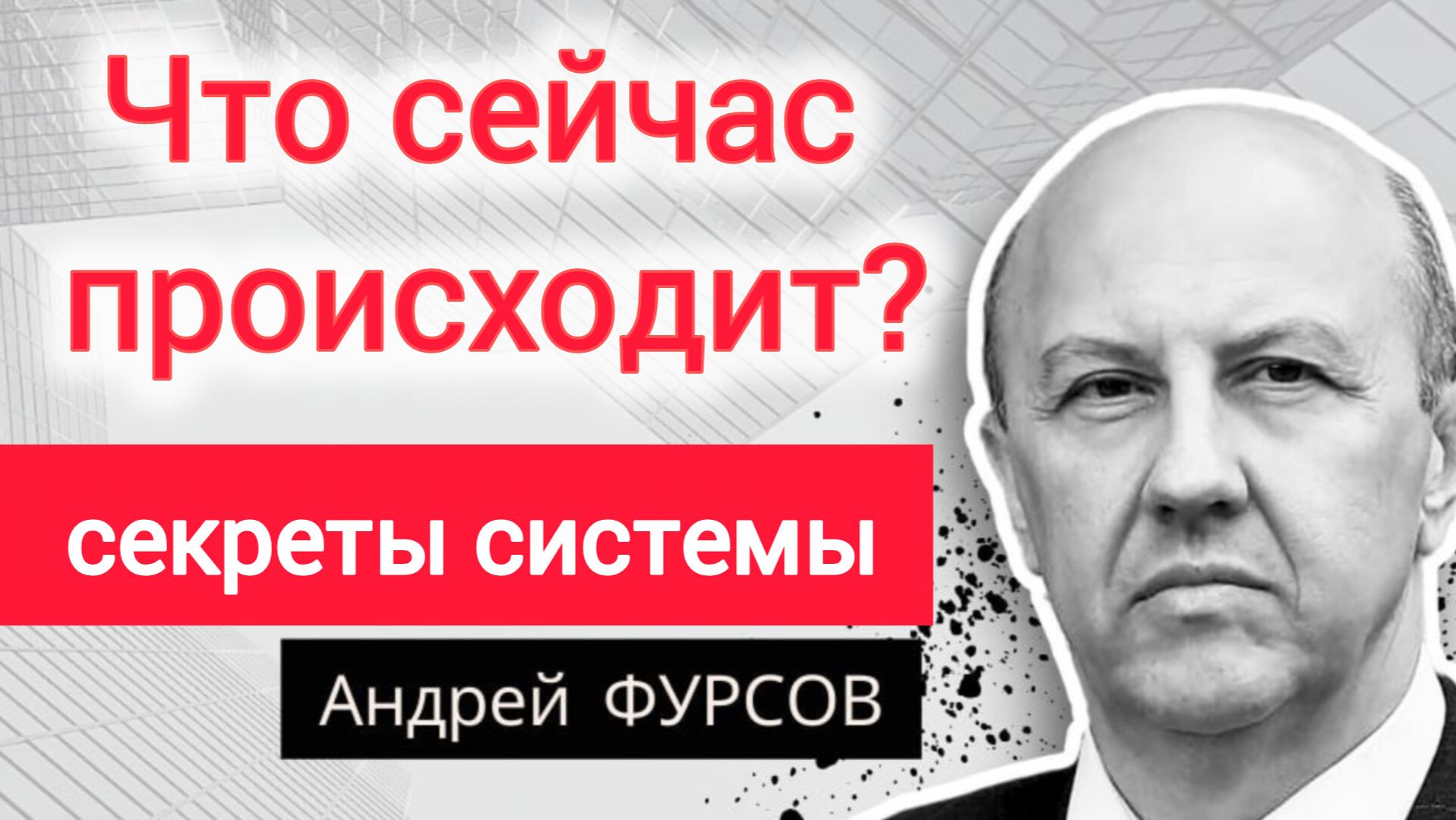 Вывод звучит как приговор. Андрей Фурсов (Часть 1) смотреть онлайн