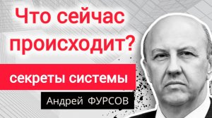 Вывод звучит как приговор. Андрей Фурсов (Часть 1)