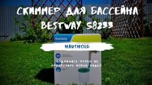 Скиммер для бассейна Bestway 58233