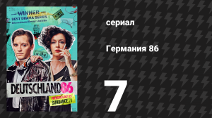 Германия 86 7 серия «Каньон Эльдорадо» (сериал, 2018)