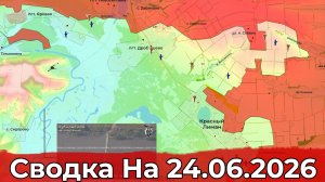 Взятие Иволжанского и обстановка на Краснолиманском направлении. Сводка на 24.06.2026 г.