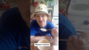 РУБРИКА МУКБАНГ С ЮМОРОМ