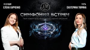Шоу «Симфония встреч»