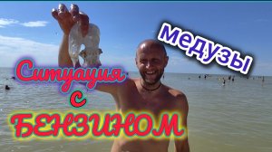Ситуация с БЕНЗИНОМ в Ейске/Крутой ПОДАРОК от ПОДПИСЧИКА/Зря ЗЛОРАДСТВОВАЛИ/Есть ли МЕДУЗЫ