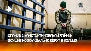 Боевики ВСУ сдаются в плен целыми группами в Константиновке