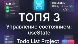 УРОК 3 Управление состоянием: хук useState. Проект «Список задач»