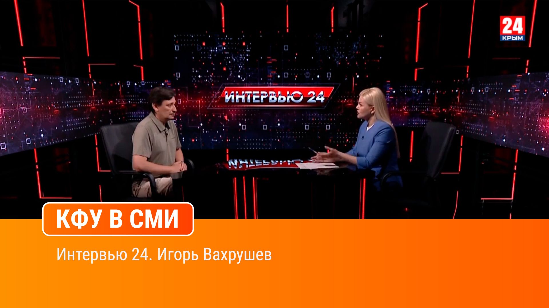 Интервью 24. Игорь Вахрушев