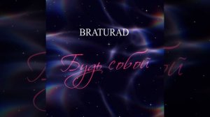 BRATURAD - Будь собой