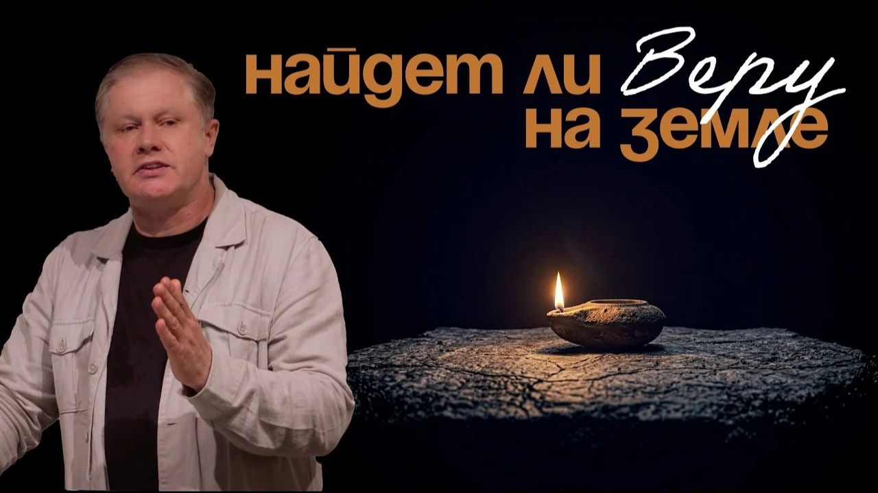 Найдет ли веру на земле Юрий Стогниенко смотреть онлайн