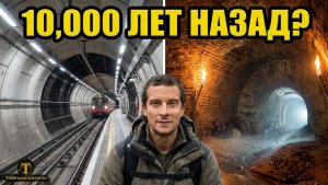 Запрещенная история: Древние тоннели по всему миру