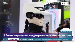 В Пекине открылась 4-я Международная логистическая выставка