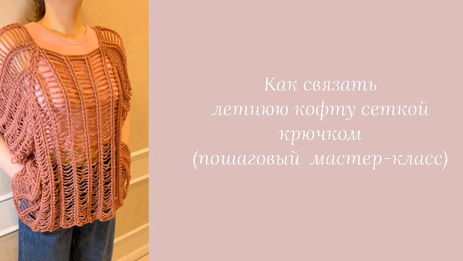 Как связать летнюю кофту сеткой крючком