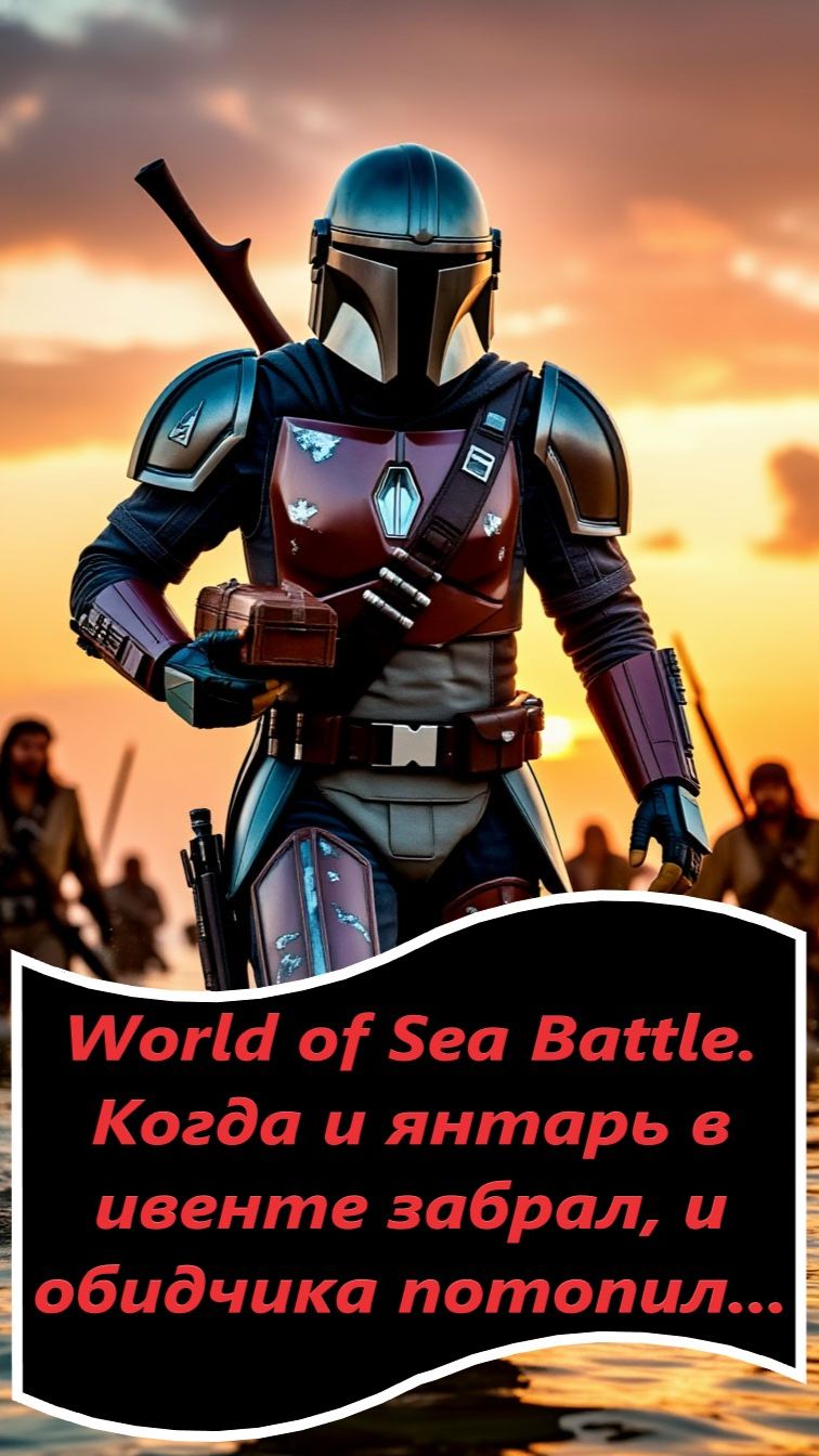 World of Sea Battle. Когда и янтарь в ивенте забрал, и обидчика потопил...