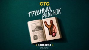 Трудный ребенок (2026) — сериал СТС