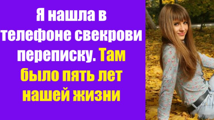 Истории из жизни | Аудио рассказы | Я нашла в телефоне свекрови переписку. Там | Жизненные истории Истории из жизни | Аудио рассказы | Я нашла в телефоне свекрови переписку. Там | Жизненные истории