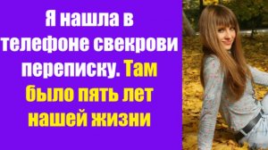 Истории из жизни | Аудио рассказы | Я нашла в телефоне свекрови переписку. Там  | Жизненные истории