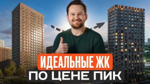 Перестаньте покупать ПИК, когда есть ЭТИ варианты! / Где купить квартиру в Москве и не пожалеть?