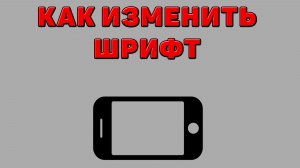 Как изменить шрифт на Телефоне