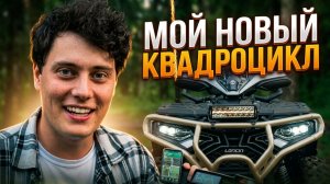 МОЙ НОВЫЙ КВАДРОЦИКЛ, НА КОТОРОМ Я МОГУ УЕХАТЬ СЛИШКОМ ДАЛЕКО. Loncin 1000 LAND TREKKER.