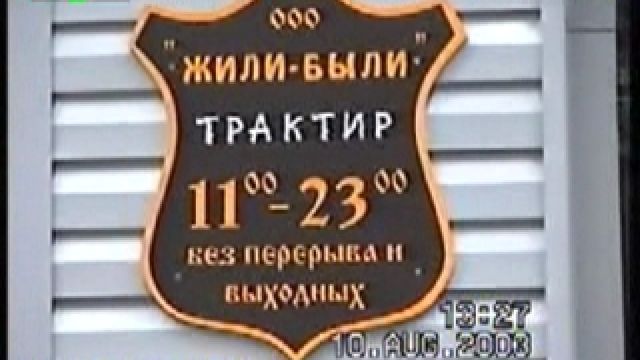 Жили-были                               (20.07.2003-02.01.2004)