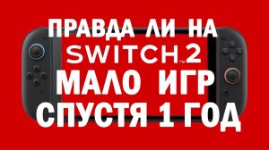 ПРАВДА ЛИ ЧТО НА SWITCH 2 НЕТ ИГР???