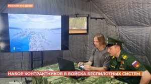 В Ростовской области продолжается набор контрактников в войска беспилотных систем