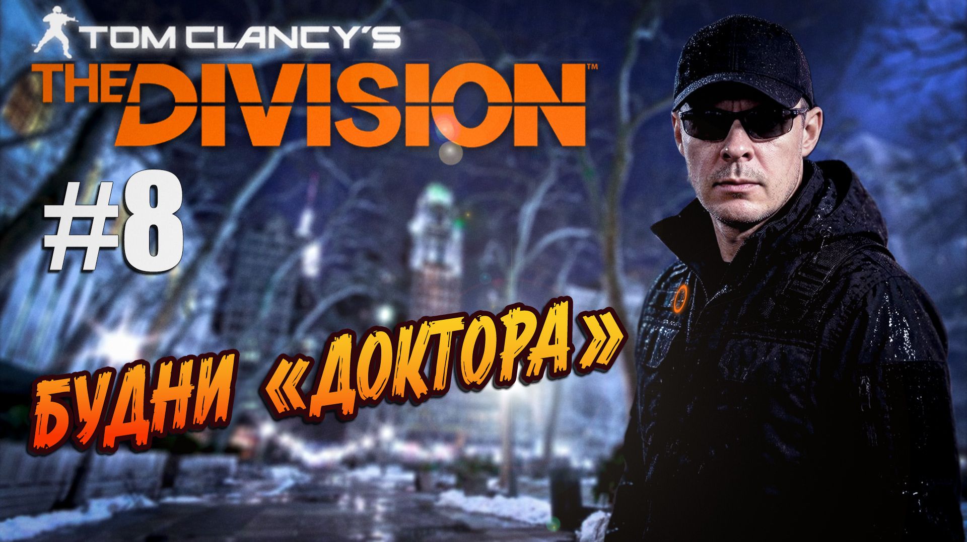 Tom Clancy's The Division - #8 " Рутина агента" смотреть онлайн