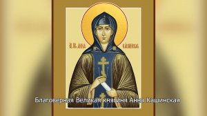 Благоверная княгиня Анна Кашинская. Православный календарь 25 июня 2026