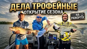 Открытие cтоячей воды на Panoptix. ОБЬ Июнь ОВХ