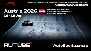 Первая практика Австрия 8 этап 2026 В. Башмаков (Формула 1 - Ф1) Автогонки Гран При