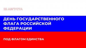 Ко Дню Государственного флага Российской Федерации