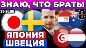 ЯПОНИЯ - ШВЕЦИЯ ПРОГНОЗ ТУНИС - НИДЕРЛАНДЫ ОБЗОР ПАРАГВАЙ - АВСТРАЛИЯ ПРОГНОЗ ЧЕМПИОНАТ МИРА