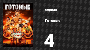 Готовые 4 серия «Утро после» (сериал, 2023)