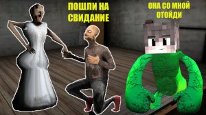 КАК ДЕД ГРЕННИ ПОЗВАЛ БАБКУ ГРЕННИ НА СВИДАНИЕ В МАЙНКРАФТ