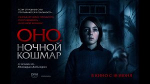 Оно. Ночной кошмар (2026) трейлер