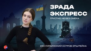 Зрада Экспресс: безнаказанность порождает распутство. Украинские политики пытаются удовлетвориться
