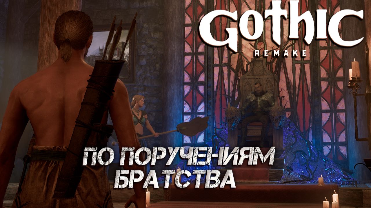 ПО ПОРУЧЕНИЯМ БРАТСТВА ➤ Gothic 1 Remake #5 смотреть онлайн
