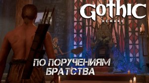 ПО ПОРУЧЕНИЯМ БРАТСТВА ➤ Gothic 1 Remake #5
