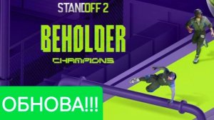 НОВЫЙ РЕЖИМ!!! ИГРЫ БЕХОЛДЕРА STANDOFF 2