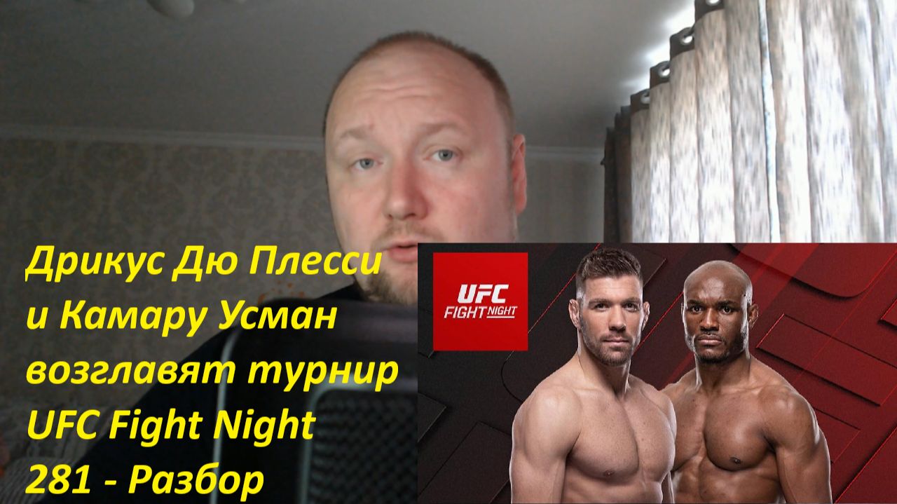 Дрикус Дю Плесси и Камару Усман возглавят турнир UFC Fight Night 281 - Разбор смотреть онлайн