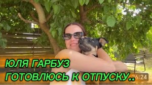 САМВЕЛ АДАМЯН, ЮЛЯ ГАРБУЗ, ГОТОВЛЮСЬ К ОТПУСКУ..