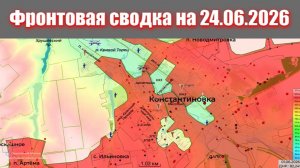 Сводка СВО сегодня, 24 июня 2026 года — Карта боевых действий на Украине сейчас
