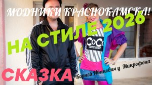 СКАЗКА! МОДНИКИ КРАСНОКАМЩИНЫ! НА СТИЛЕ 2026! КОРНЕЙ ИВАНОВИЧ У МИКРОФОНА!