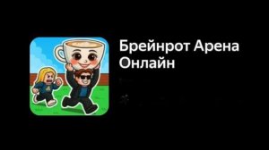 Новое обновление в брейнрот арене онлайн  + (Немногожечько новостей)