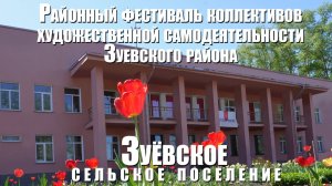 Концерт артистов Зуёвского сельского поселения